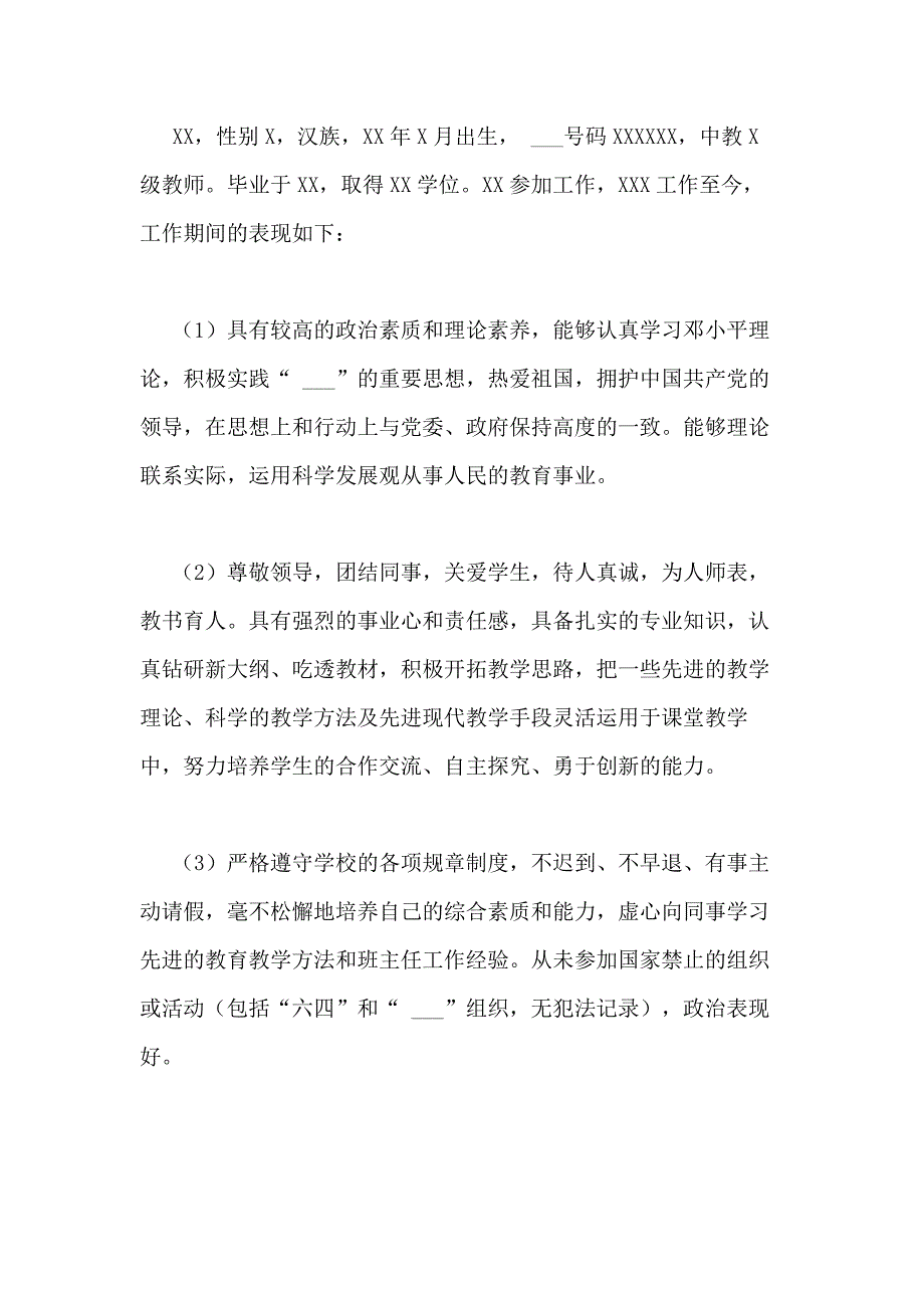 教师现实表现鉴定_第2页