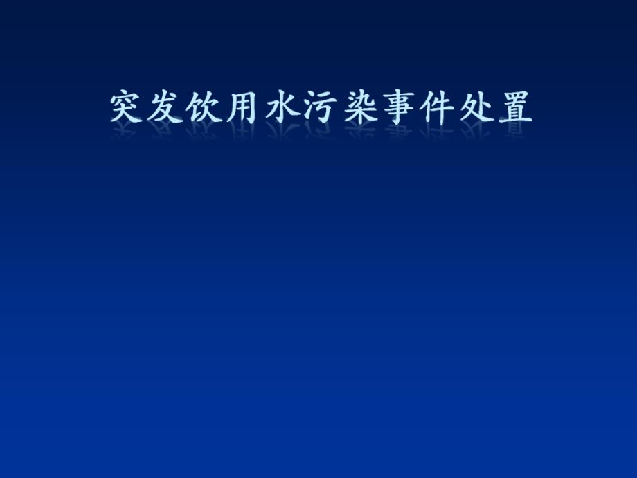 生活饮用水污染事故应急处置课件_第1页