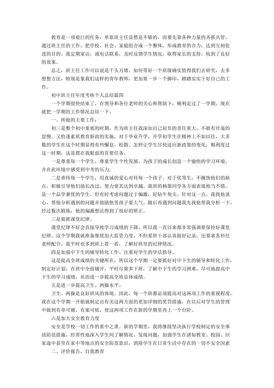 初中班主任精选2020年度考核个人总结参考_第5页