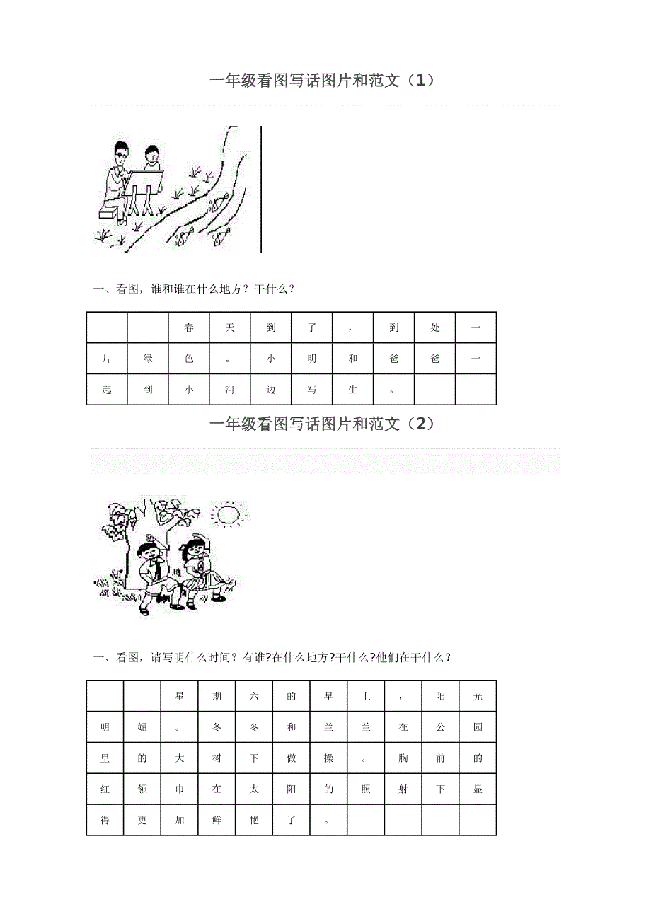 一年级看图写话图片和范文(最新-编写)_第1页