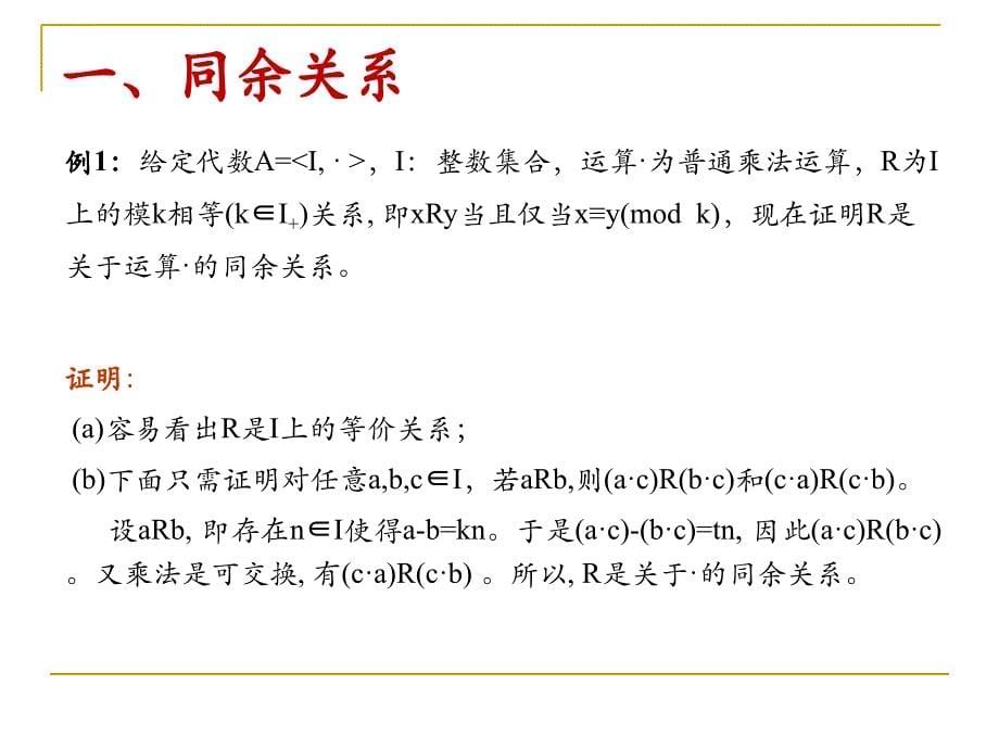 离散数学--第3讲-同余关系和商代数课件_第5页