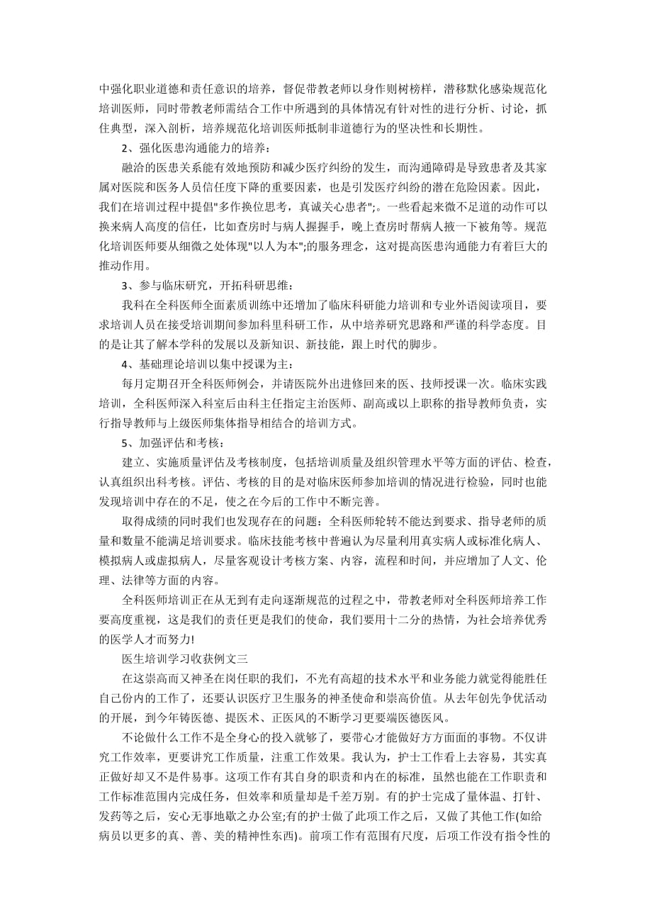 医生培训学习收获例文五篇_第2页