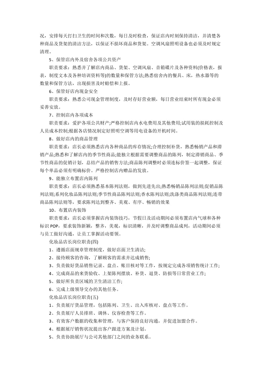 化妆品店长的工作岗位职责是什么_第2页