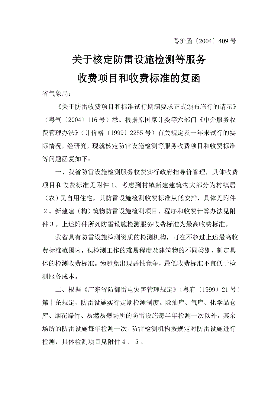 防雷检测粤价函【2004】409号._第1页