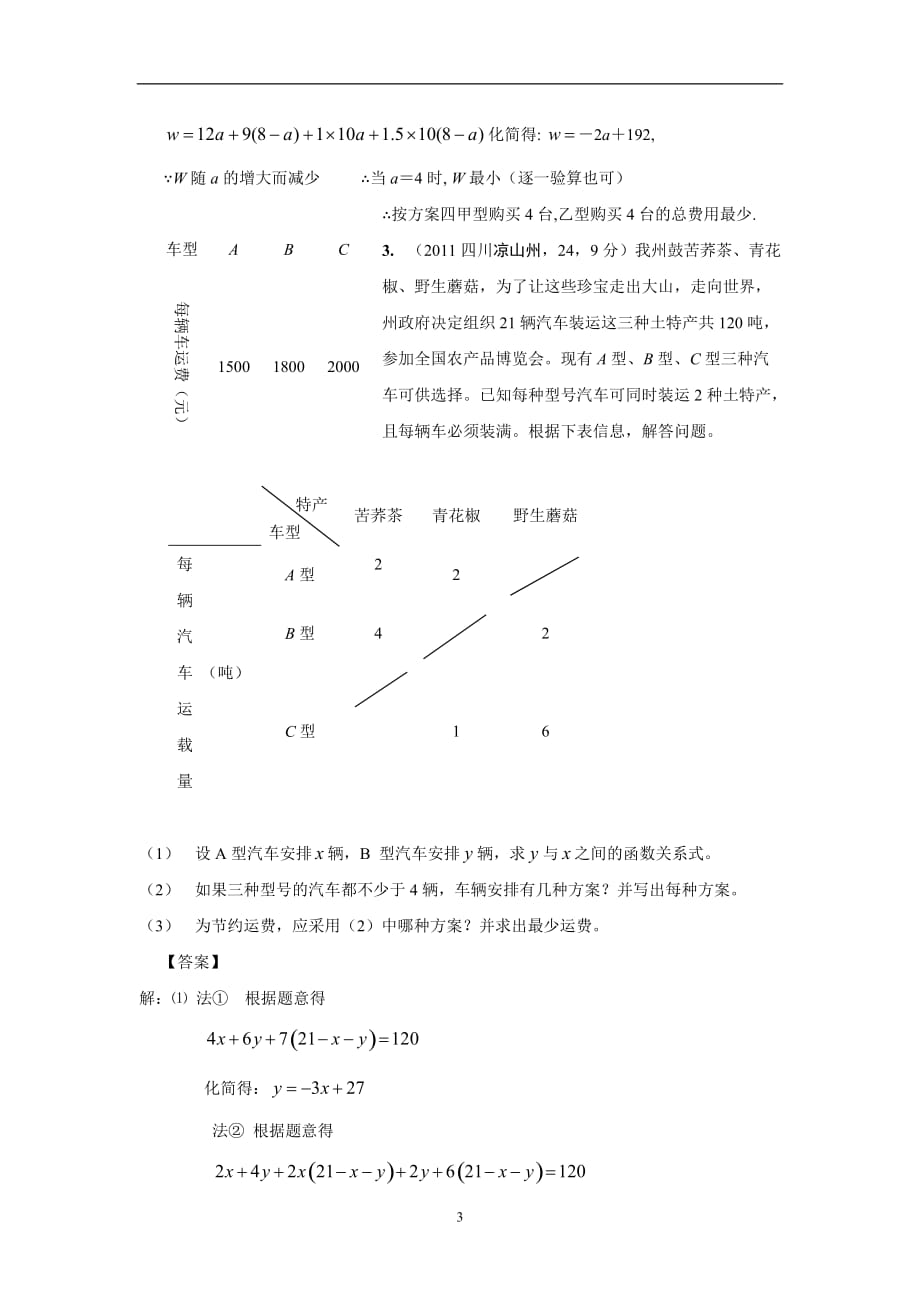 2011年中考数学试卷分类汇编：41_方案设计_第3页