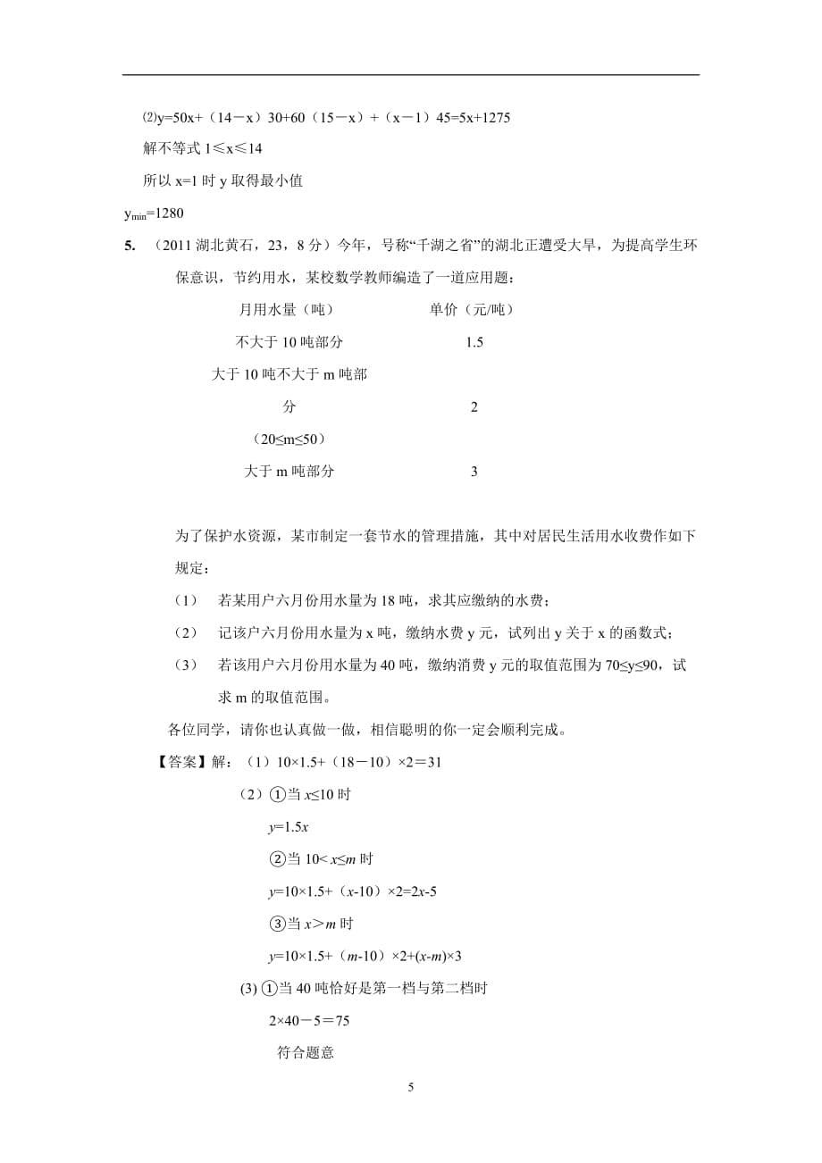 2011年中考数学试卷分类汇编：41_方案设计_第5页