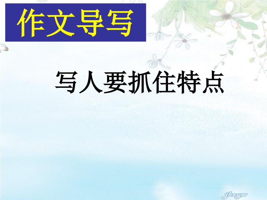 写作《写人要抓住特点》PPT课件 部编本新人教版七年级语文上册_第4页