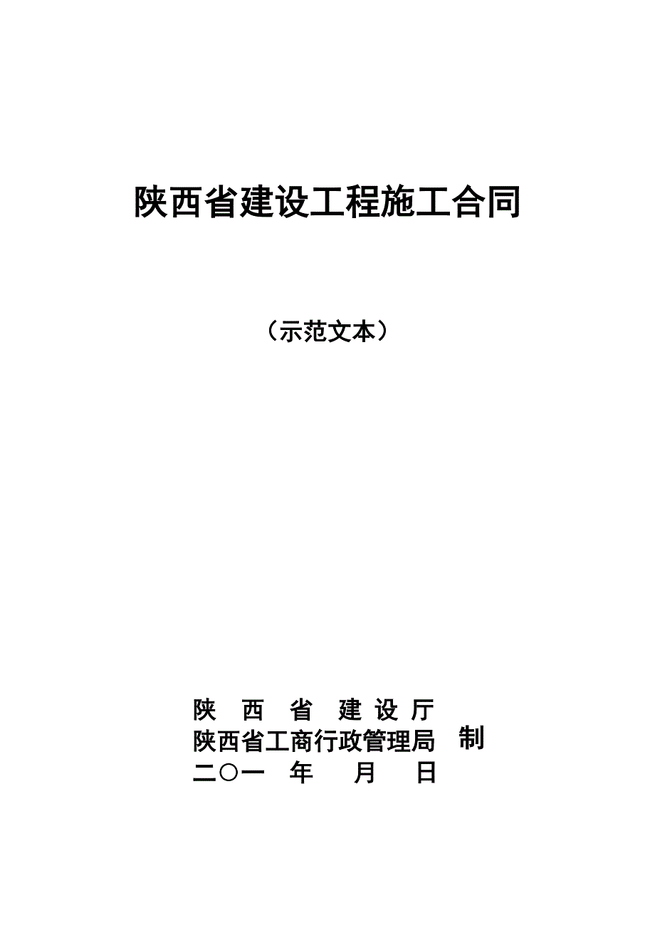 1232编号陕西省建设工程施工合同(范本)_第1页