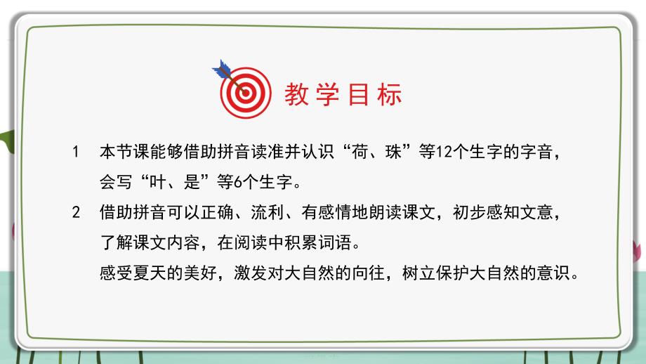 人教版小学语文一年级下册《荷叶圆圆》教学课件PPT模板下载_第2页