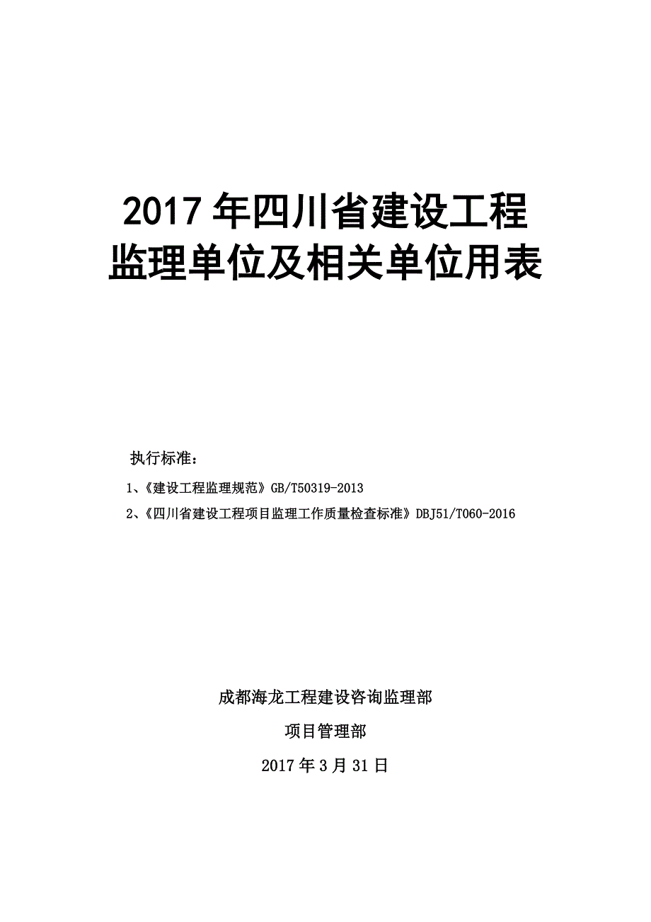 121编号2017年四川省建设工程监理用表_第1页