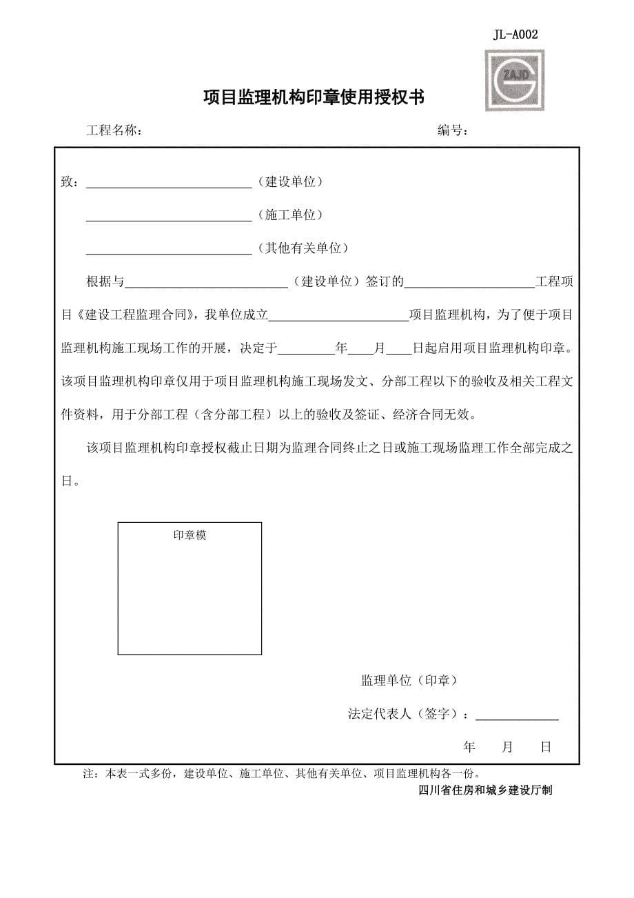 121编号2017年四川省建设工程监理用表_第5页