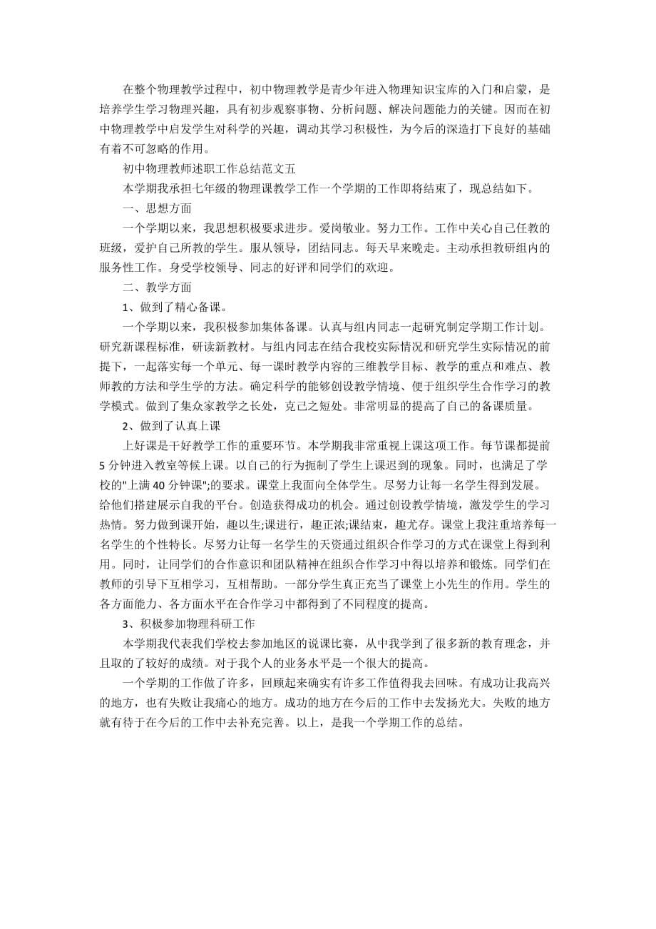 初中物理老师个人工作述职总结_第5页