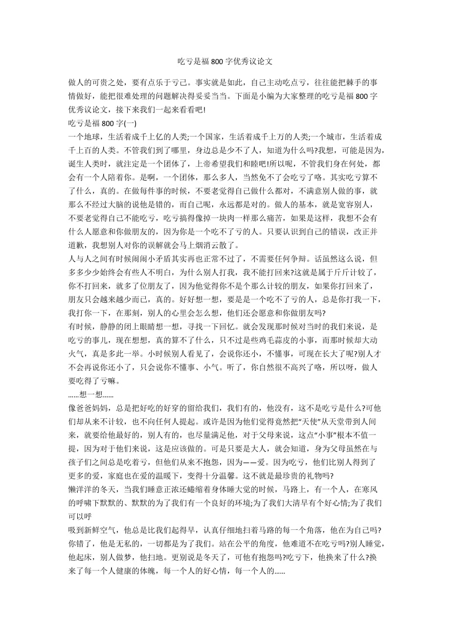 吃亏是福800字优秀议论文_第1页