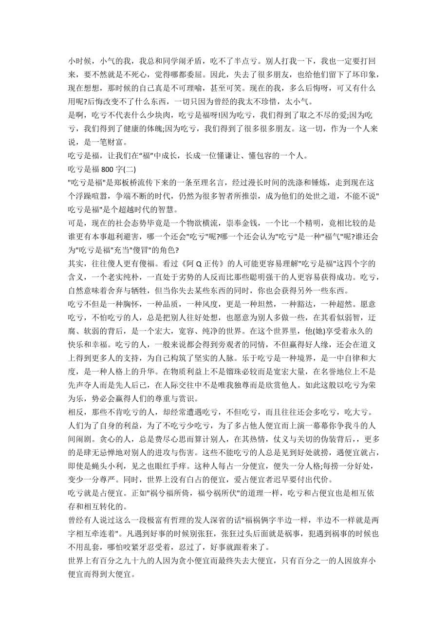 吃亏是福800字优秀议论文_第2页