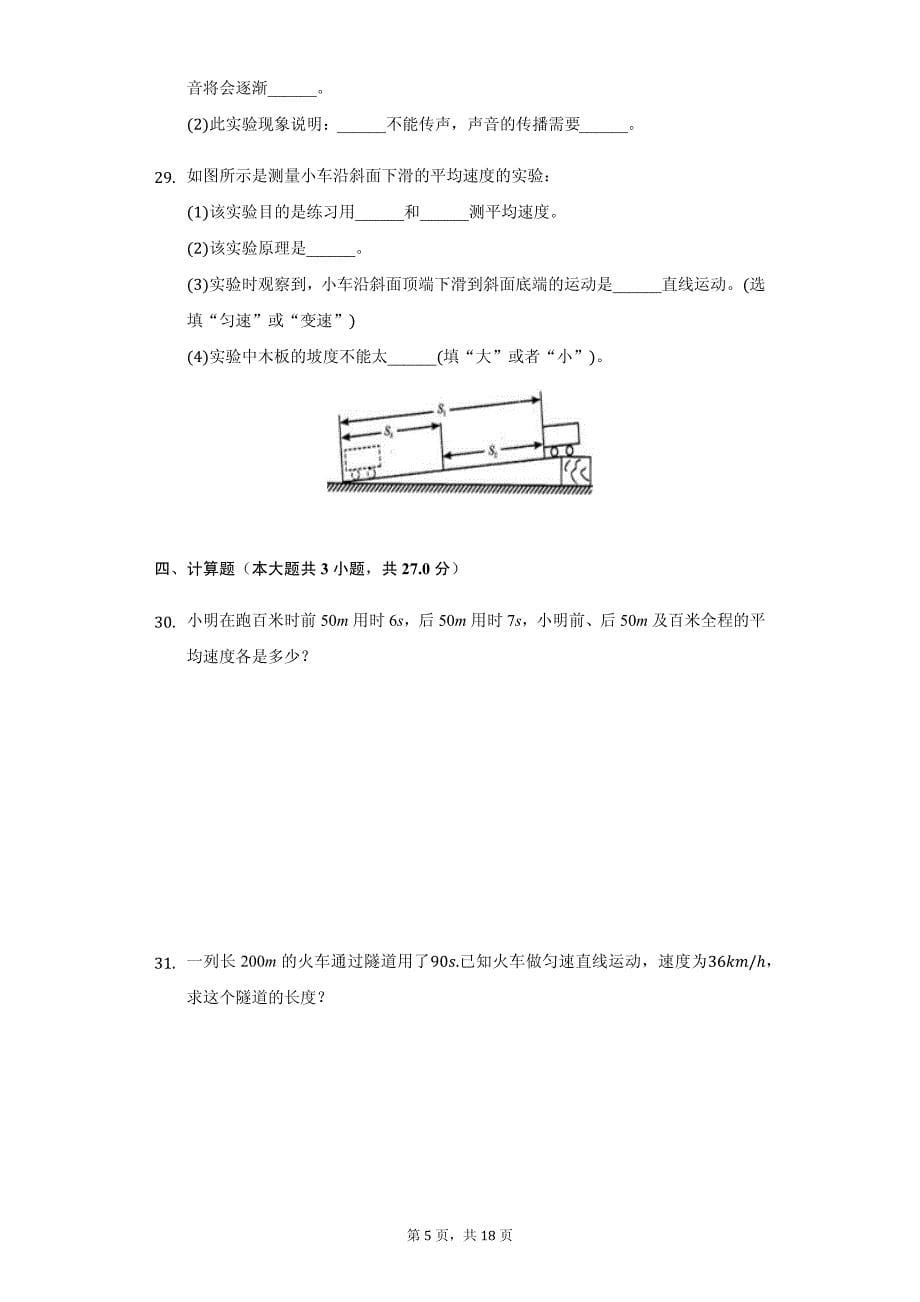 甘肃省武威八年级（上）第一次月考物理试卷附参考答案_第5页