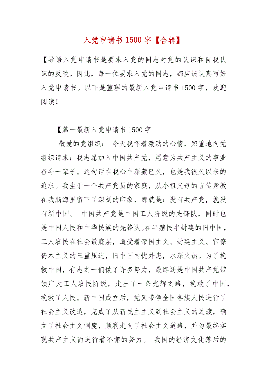 精编入党申请书1500字【合辑】(2)_第2页