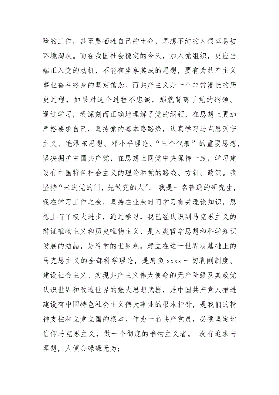 精编入党申请书1500字【合辑】(2)_第4页