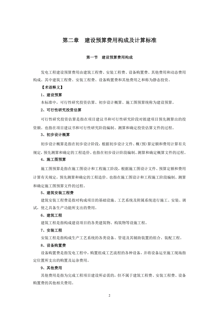 33编号《火力发电工程建设预算编制与计算标准》_第2页