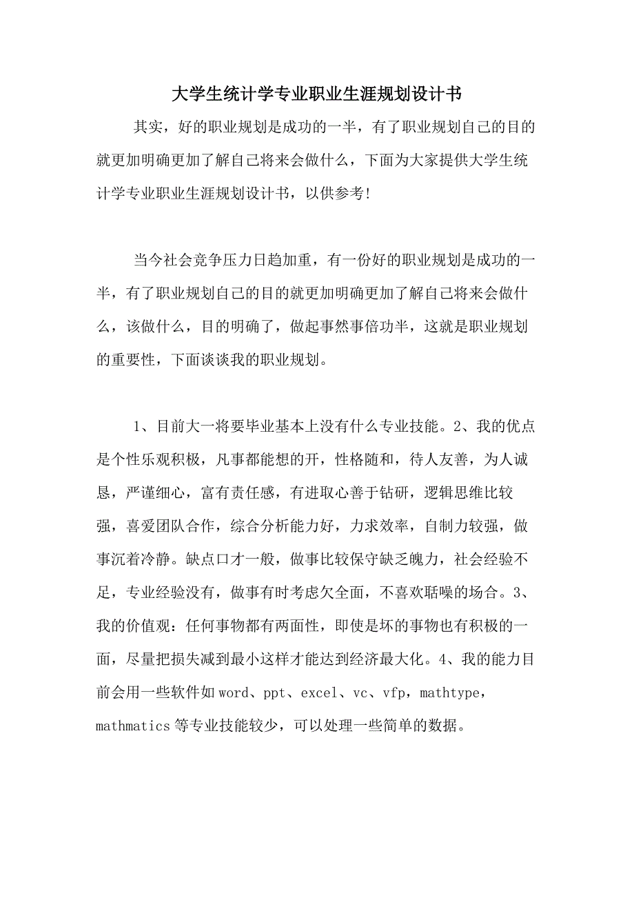 大学生统计学专业职业生涯规划设计书_第1页