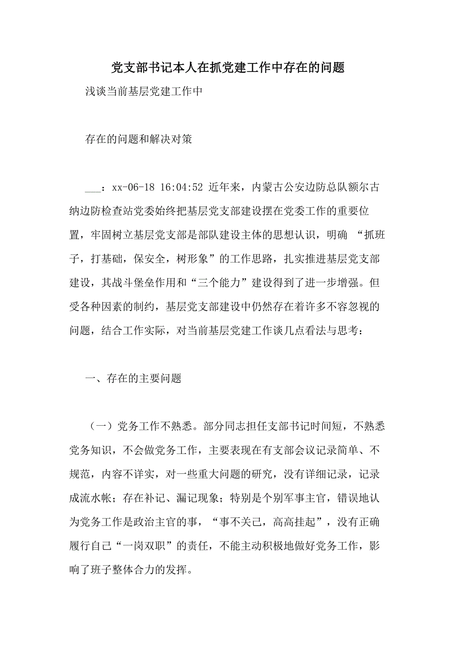 党支部书记本人在抓党建工作中存在的问题_第1页