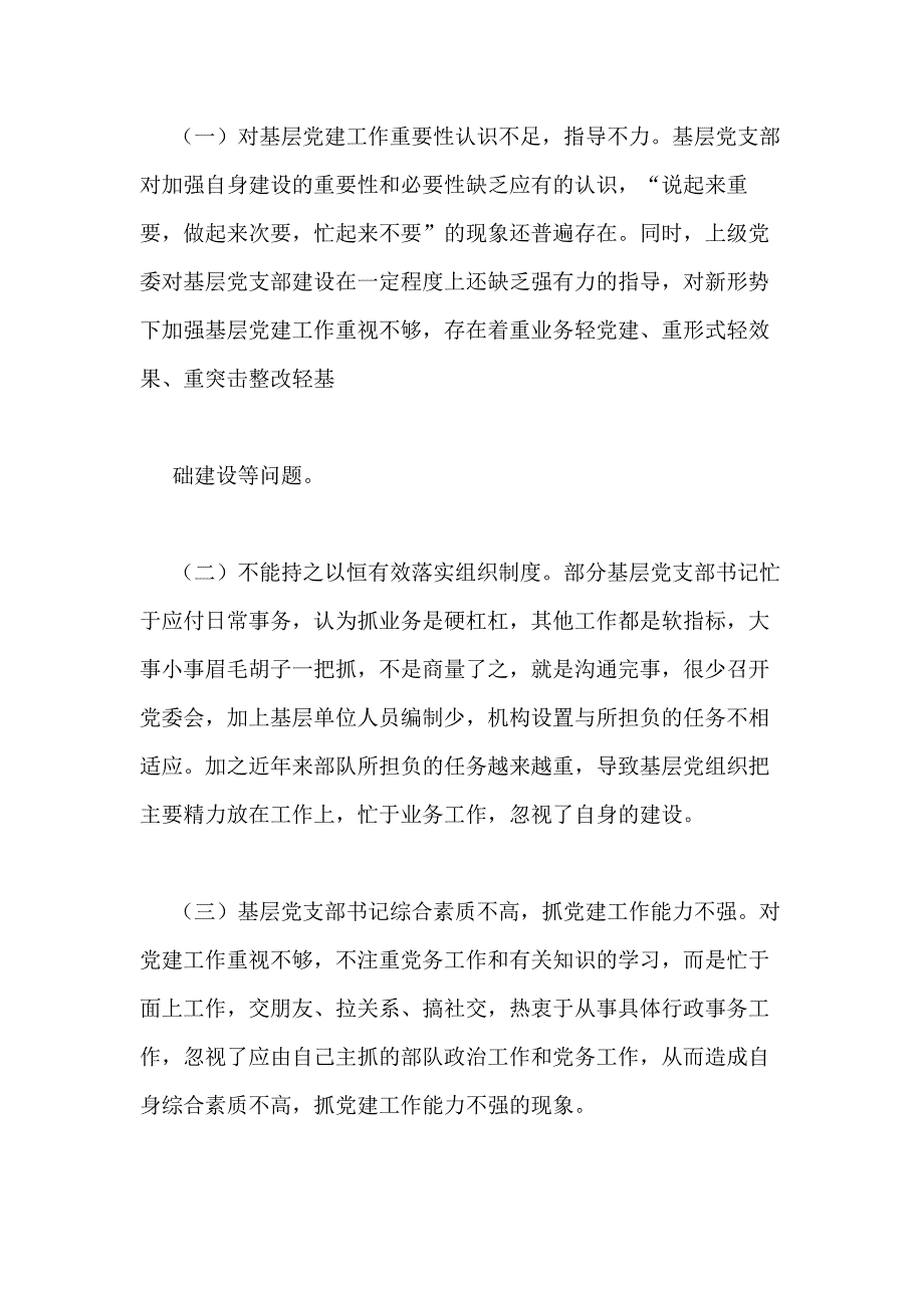 党支部书记本人在抓党建工作中存在的问题_第3页