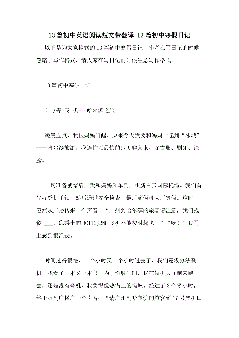 13篇初中英语阅读短文带翻译 13篇初中寒假日记_第1页