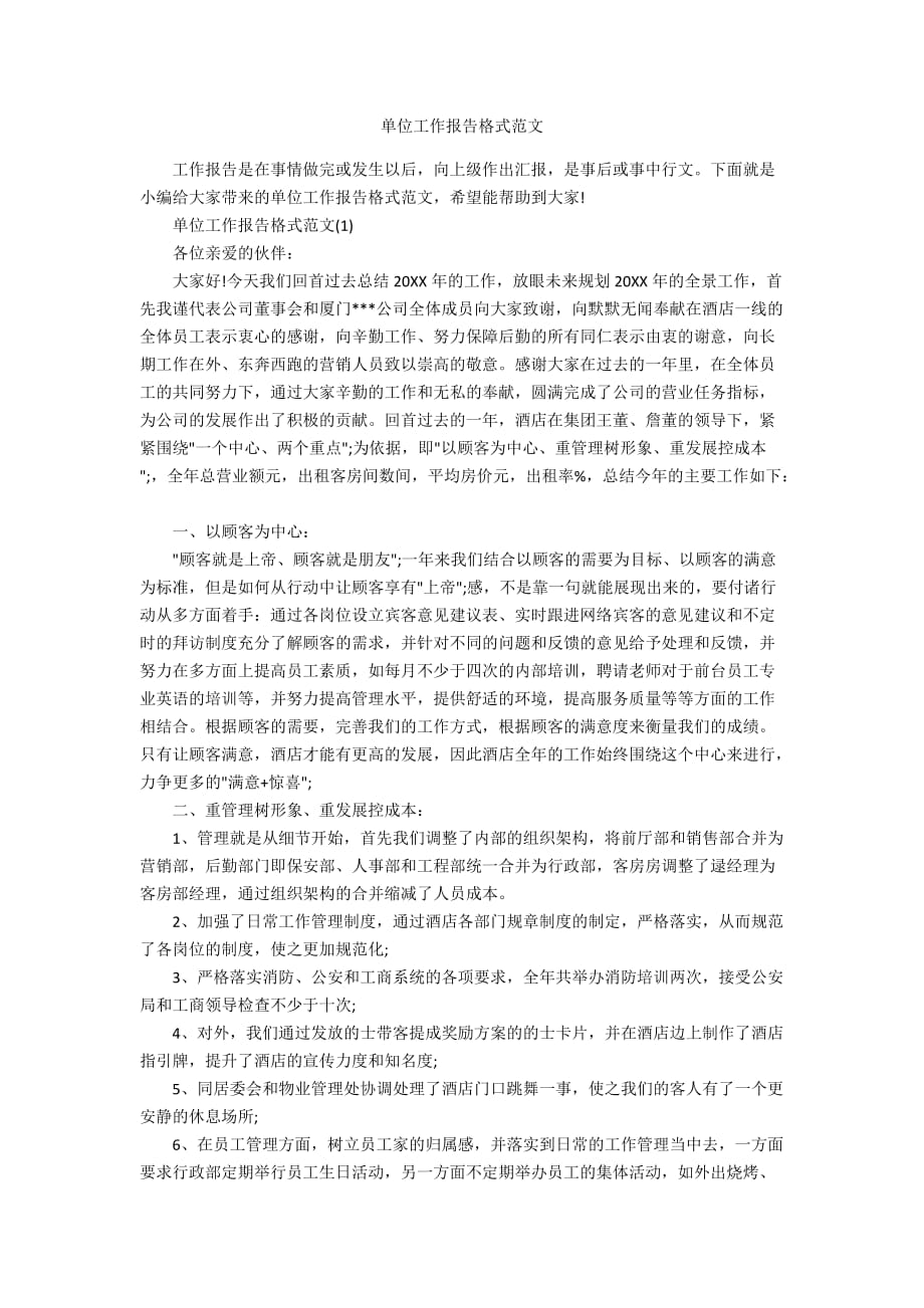 单位工作报告格式范文_第1页