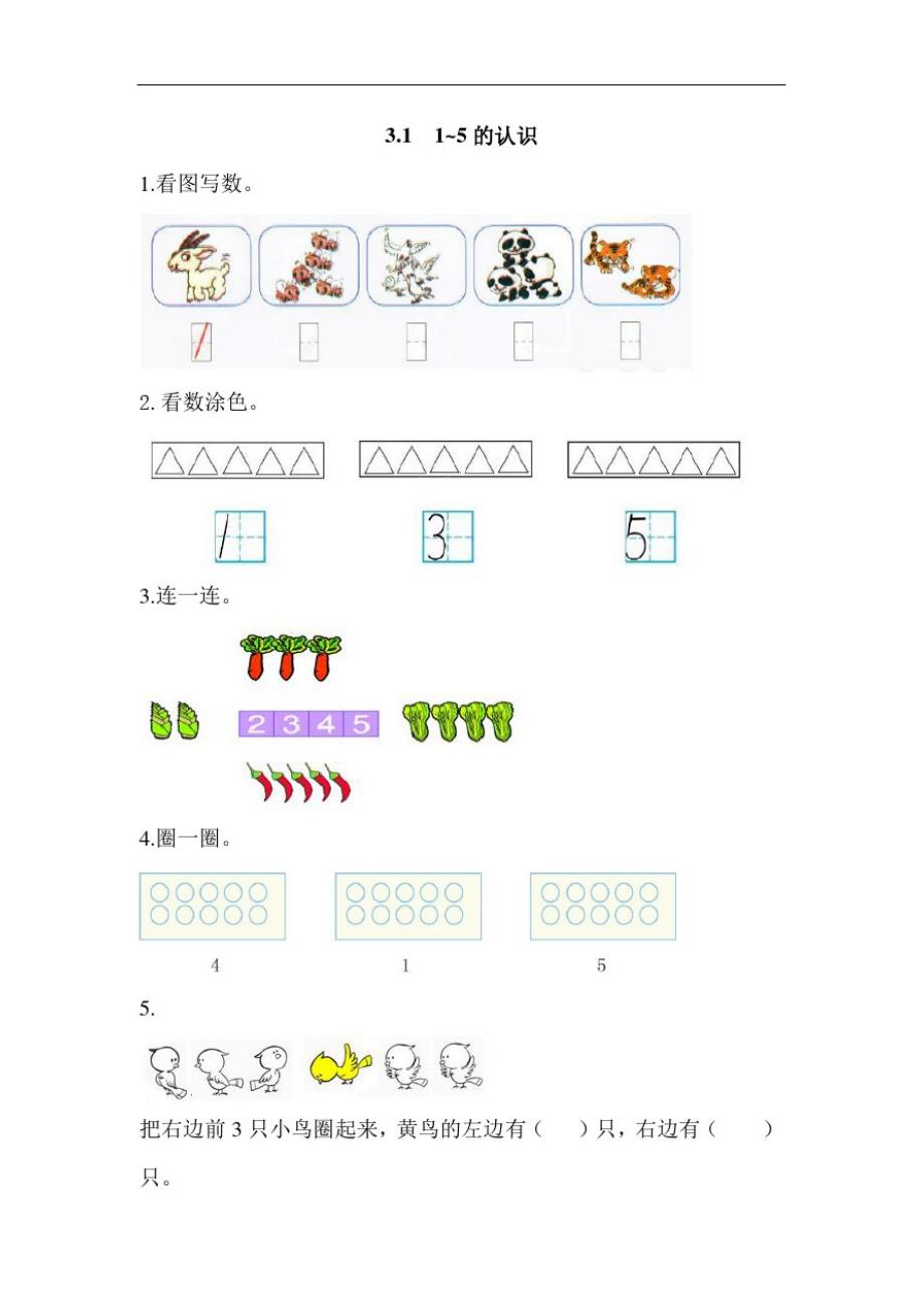 人教版一年级数学上册第三单元练习题_第1页