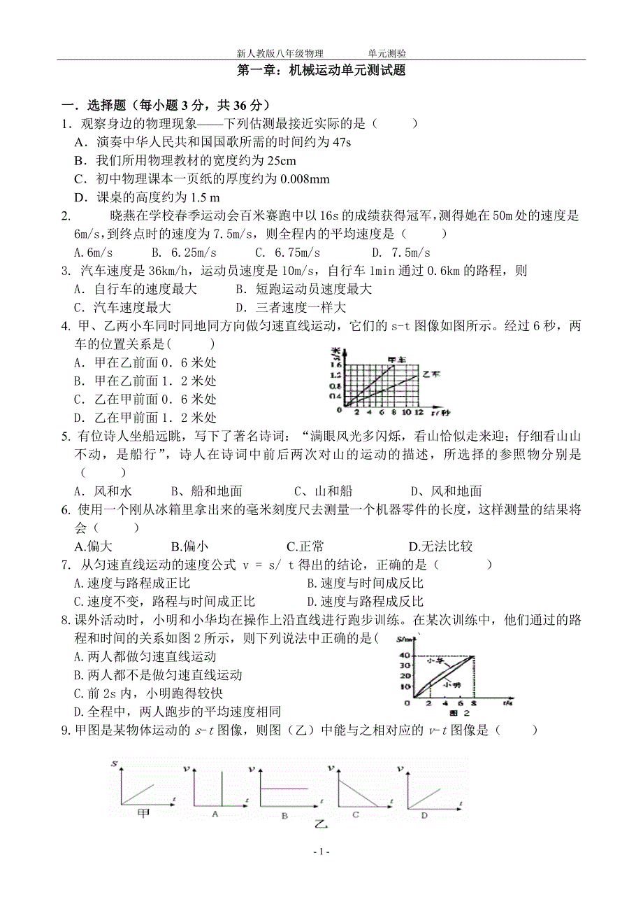 人教版八年级物理上册第一章测试题及答案(最新-编写)_第1页