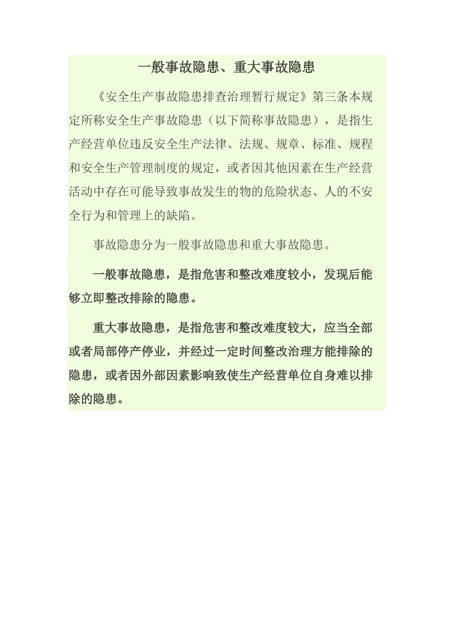 6、怎样区分一般事故隐患和重大事故隐患_第1页