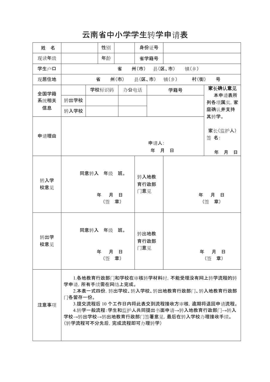 云南省中小学学生转学申请表(修正版)._第1页