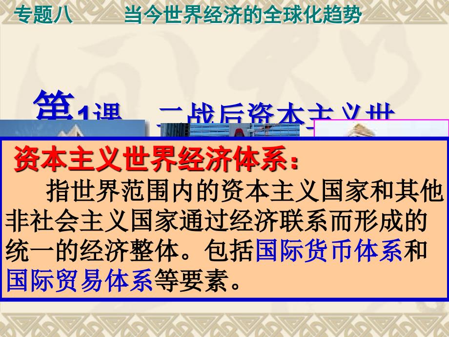 167编号8.1上课用二战后资本主义世界经济体系的形成 (1)_第2页