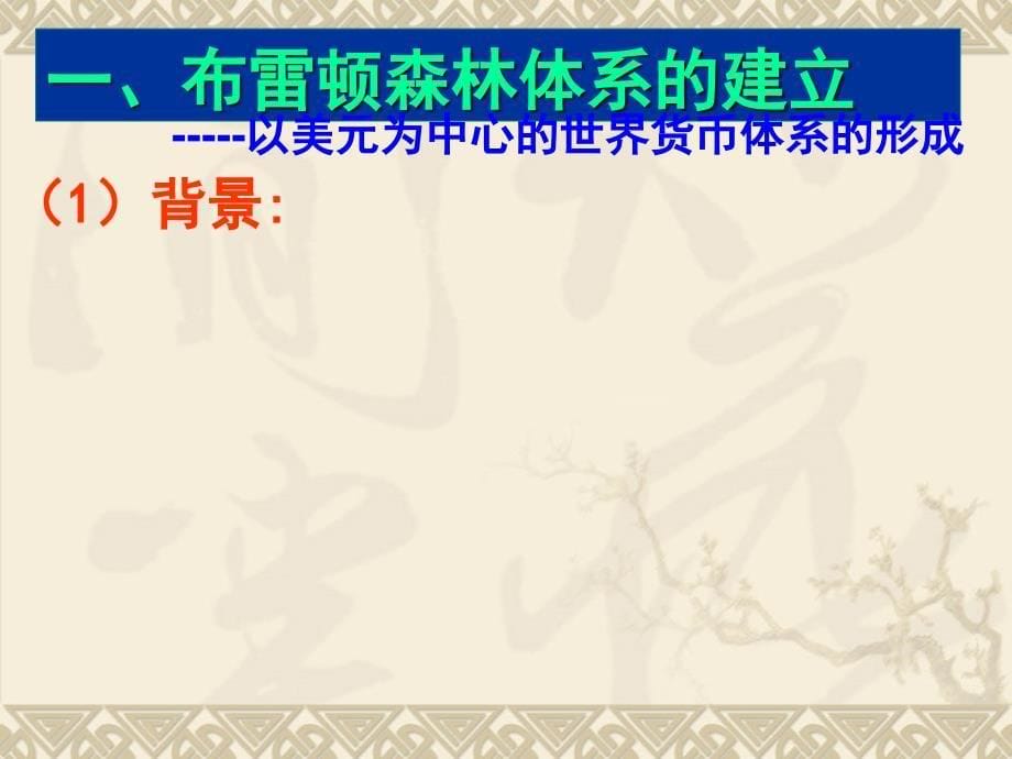 167编号8.1上课用二战后资本主义世界经济体系的形成 (1)_第5页