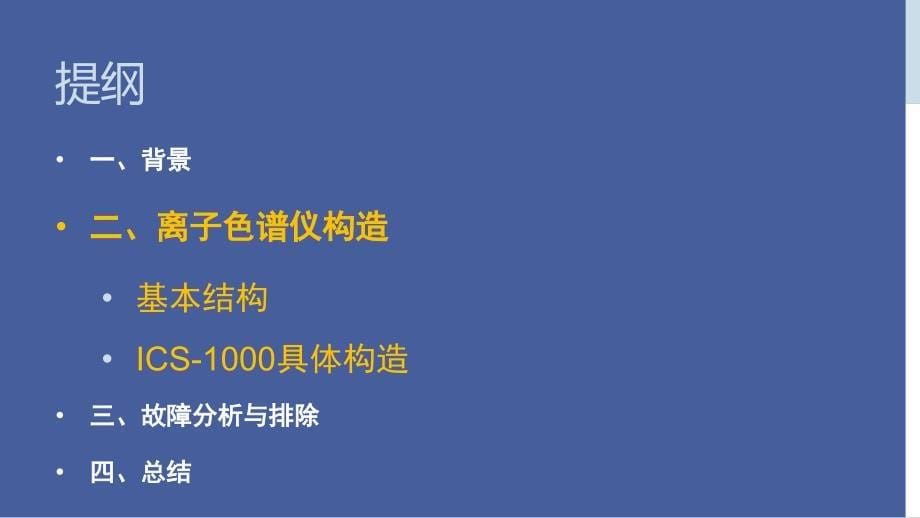 离子色谱仪构造原理与故障诊断课件_第5页