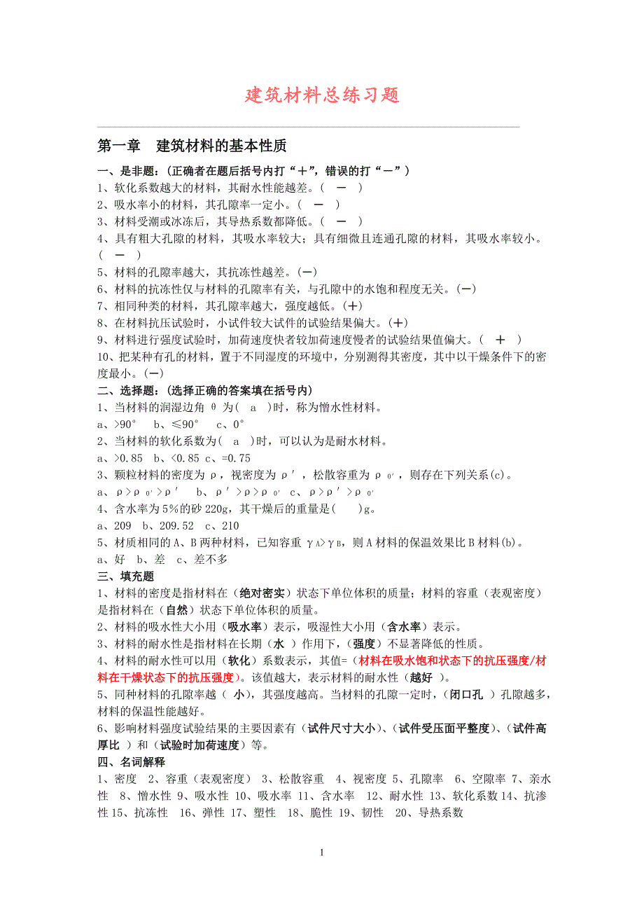 建筑材料总练习题及答案._第1页