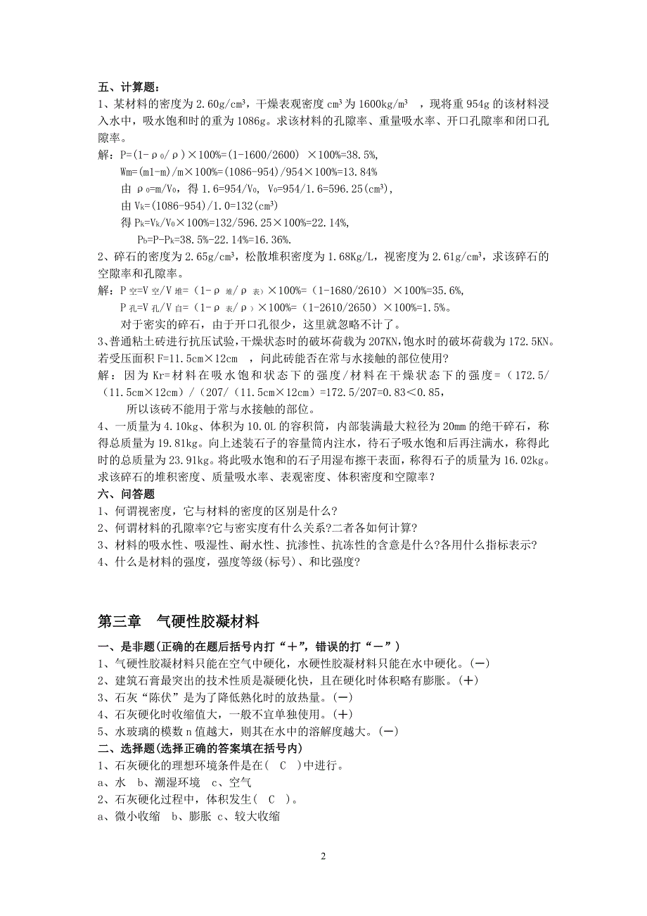 建筑材料总练习题及答案._第2页