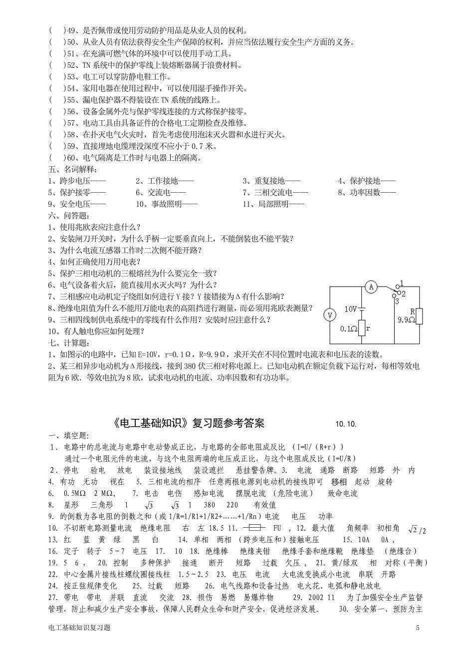 电工基础知识复习题及答案精品_第5页