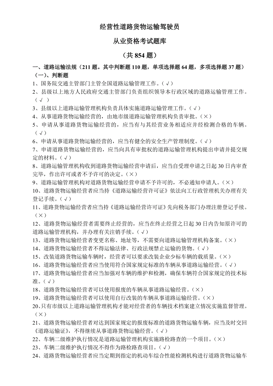 汽车驾驶员货运资格证考试试题及答案精品_第1页