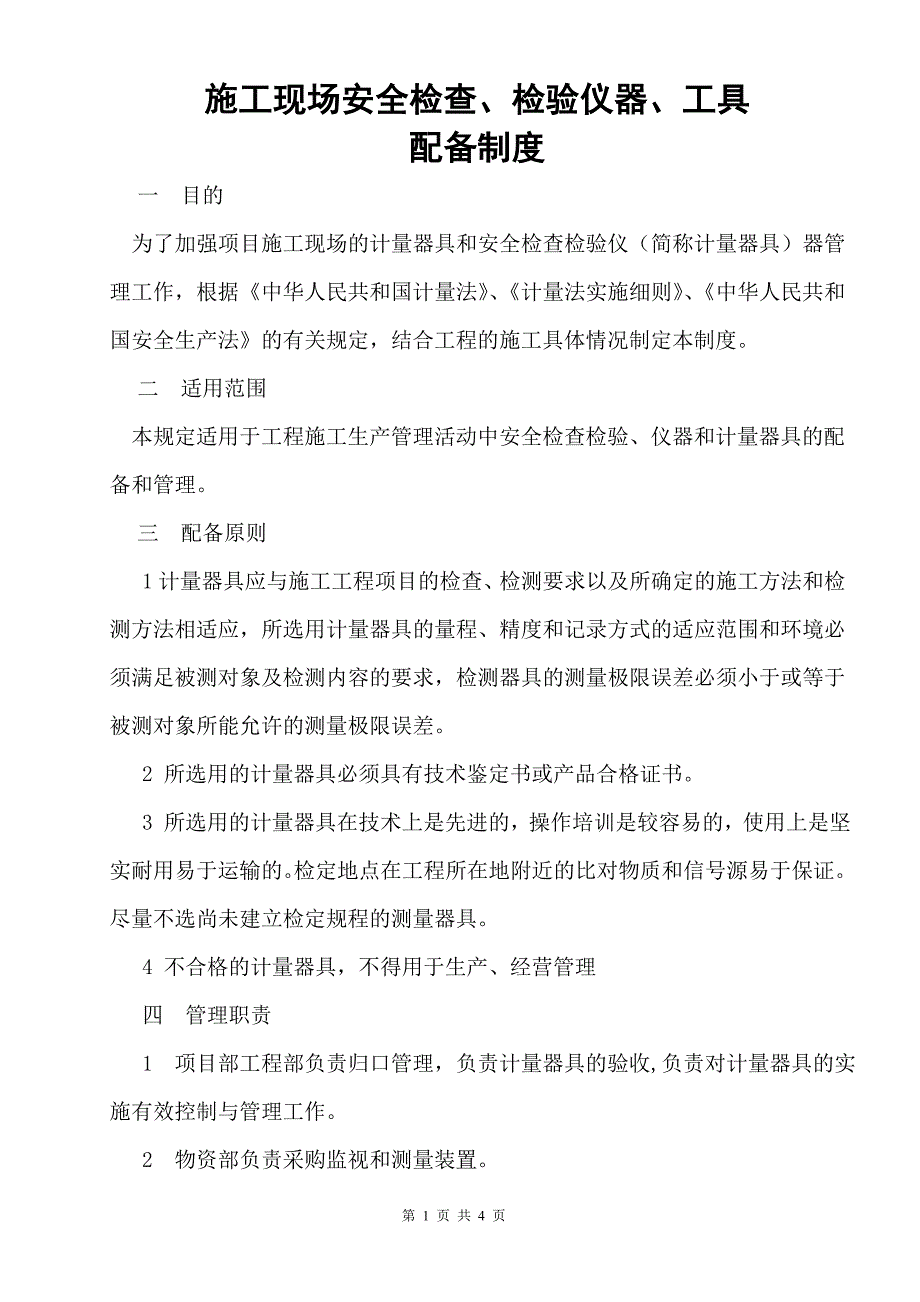 施工现场安全检查检验仪器工具配备制度._第1页