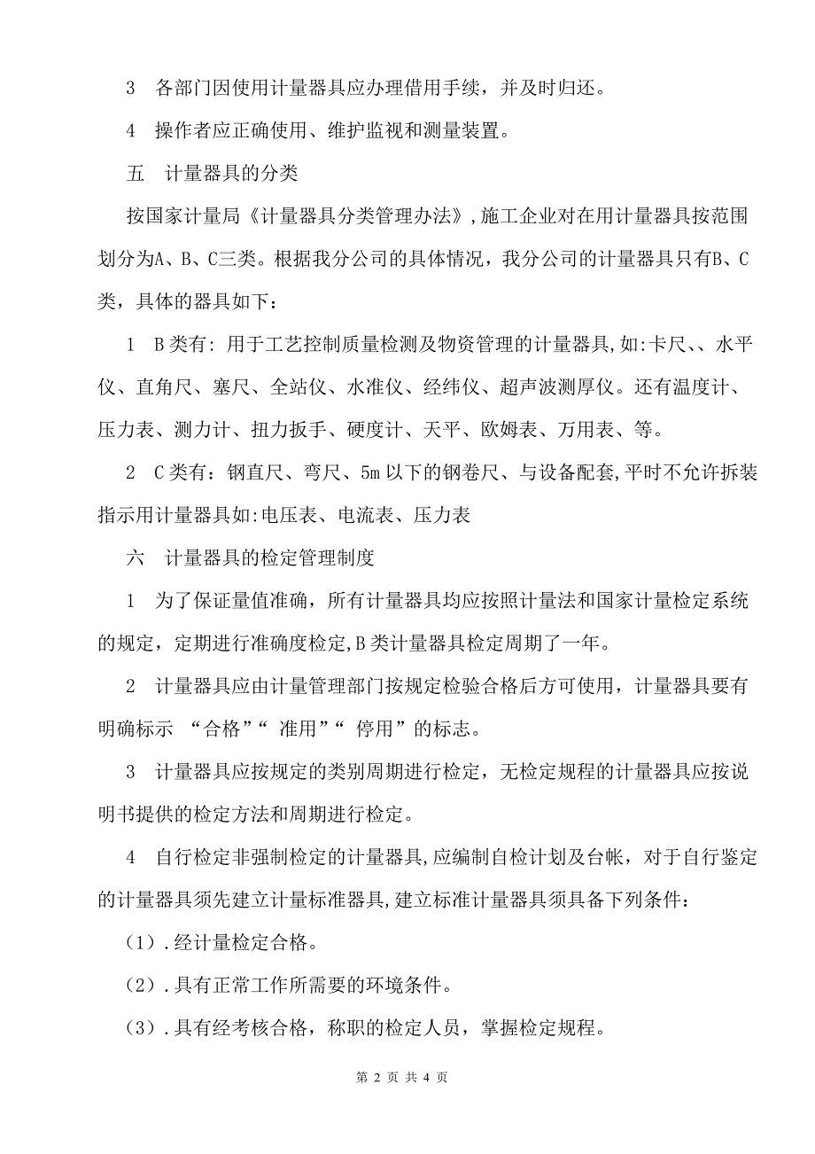 施工现场安全检查检验仪器工具配备制度._第2页