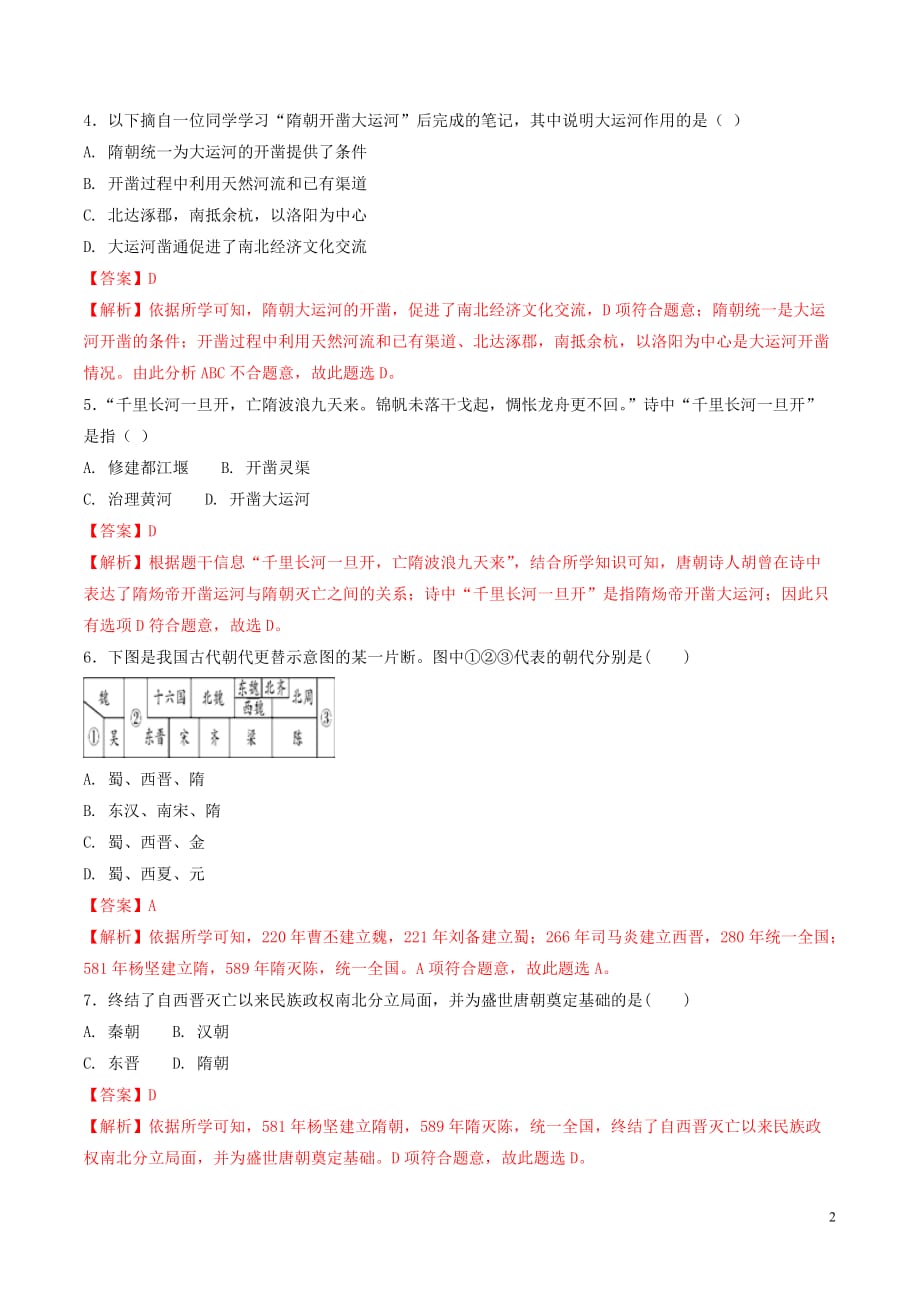 七年级历史下册 第1单元 隋唐时期：繁荣与开放的时代 第1课 隋朝的统一与灭亡测试（含解析） 新人教版_第2页