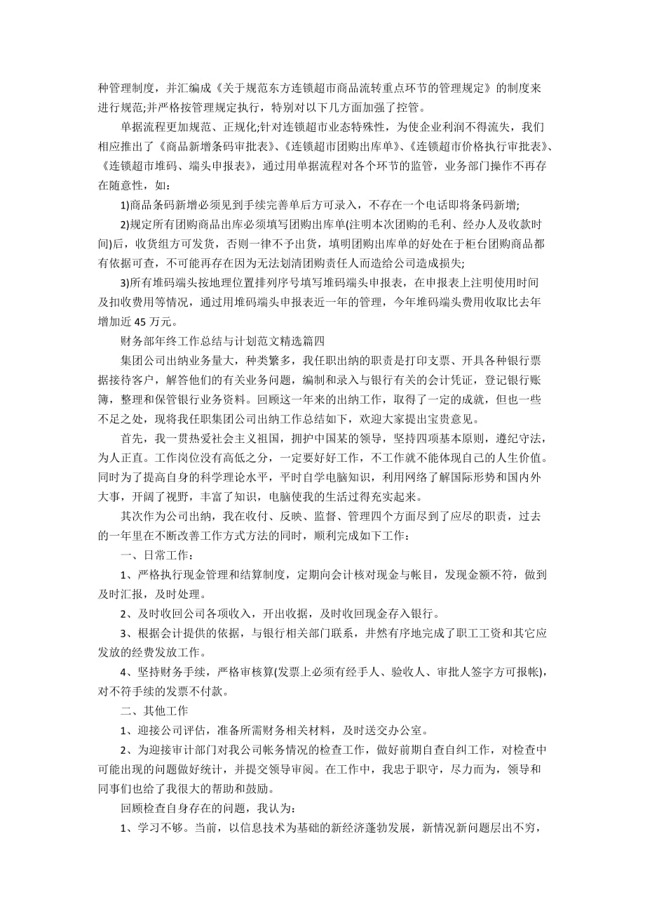 医院财务科年终工作总结与计划精选范文_第4页