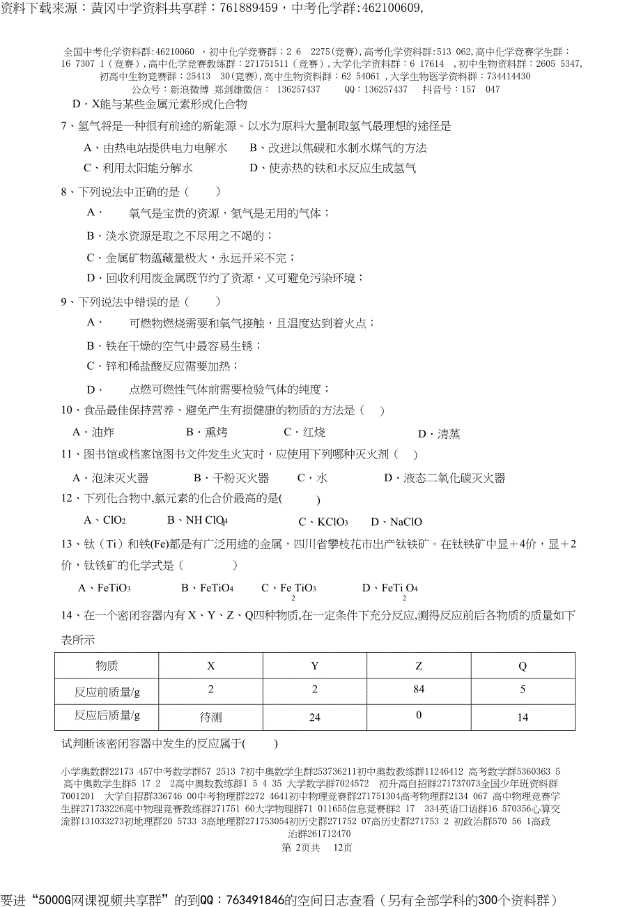 初三化学竞赛试题｛精品文档｝_第2页