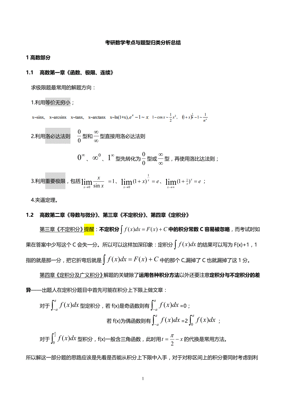 考研数学知识点总结精品_第1页