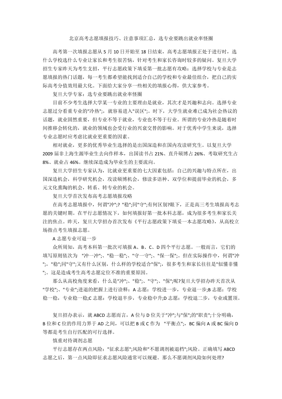 北京高考志愿填报技巧、注意事项汇总选专业要跳出就业率怪圈_第1页