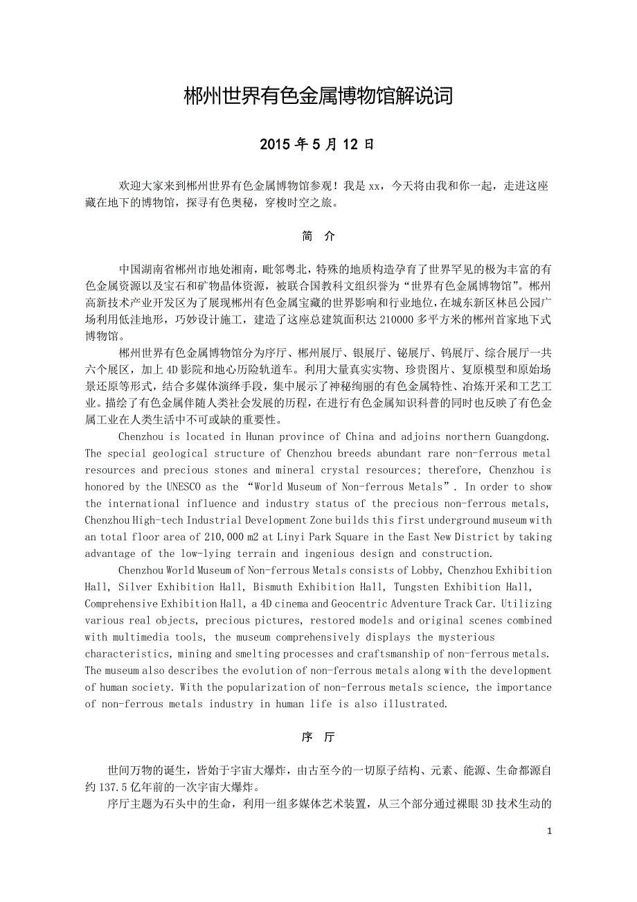 299编号郴州世界有色金属博物馆解说词(详细版2015.5.13)_第1页