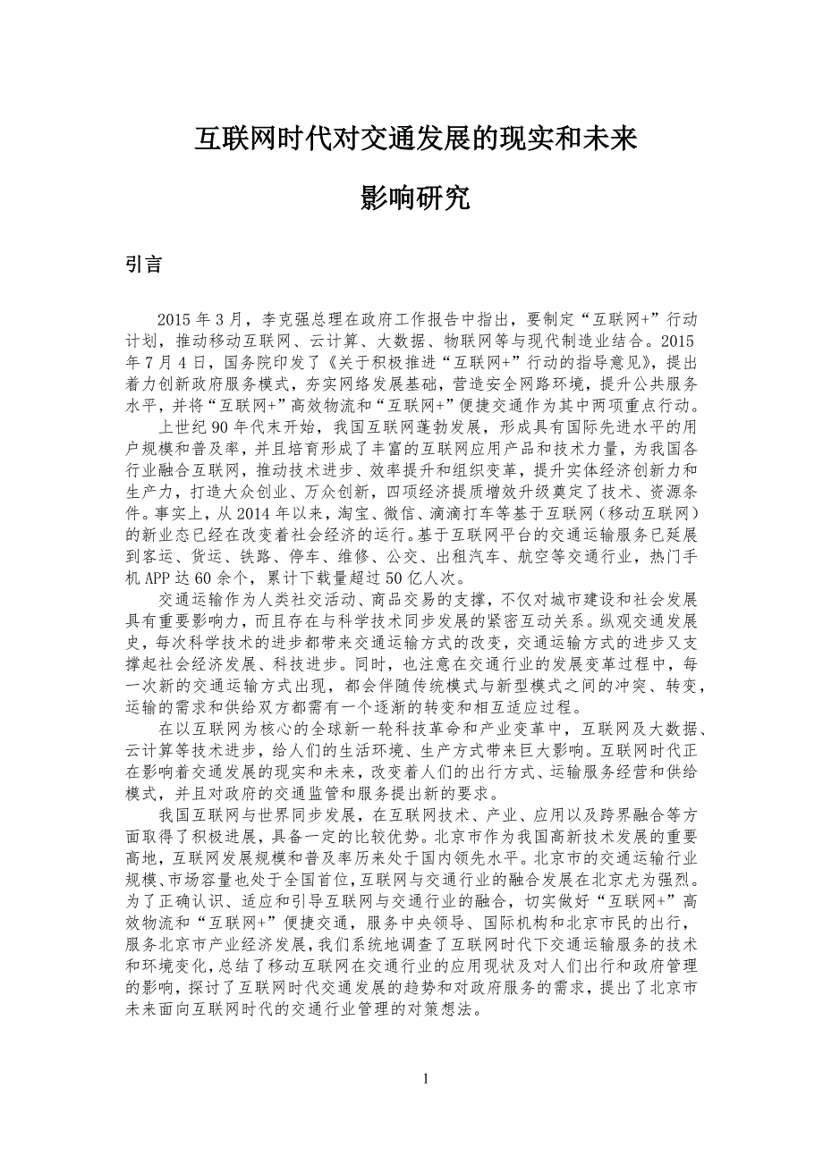 463编号互联网时代对交通发展的现实和未来_第1页