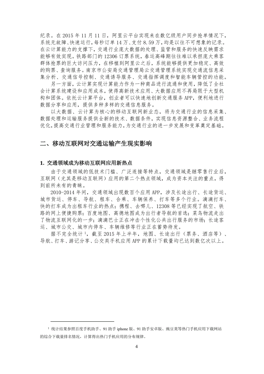 463编号互联网时代对交通发展的现实和未来_第4页