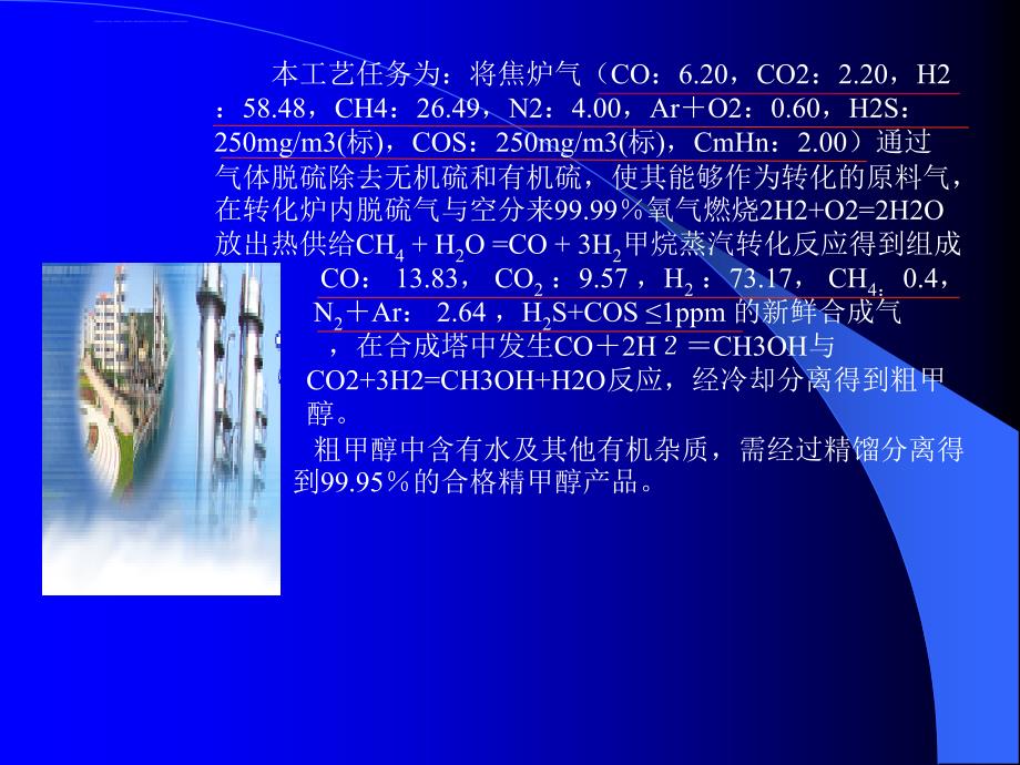 甲醇工艺流程介绍课件_第2页