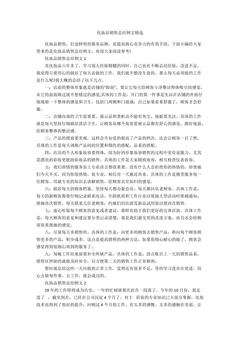 化妆品销售总结例文精选_第1页